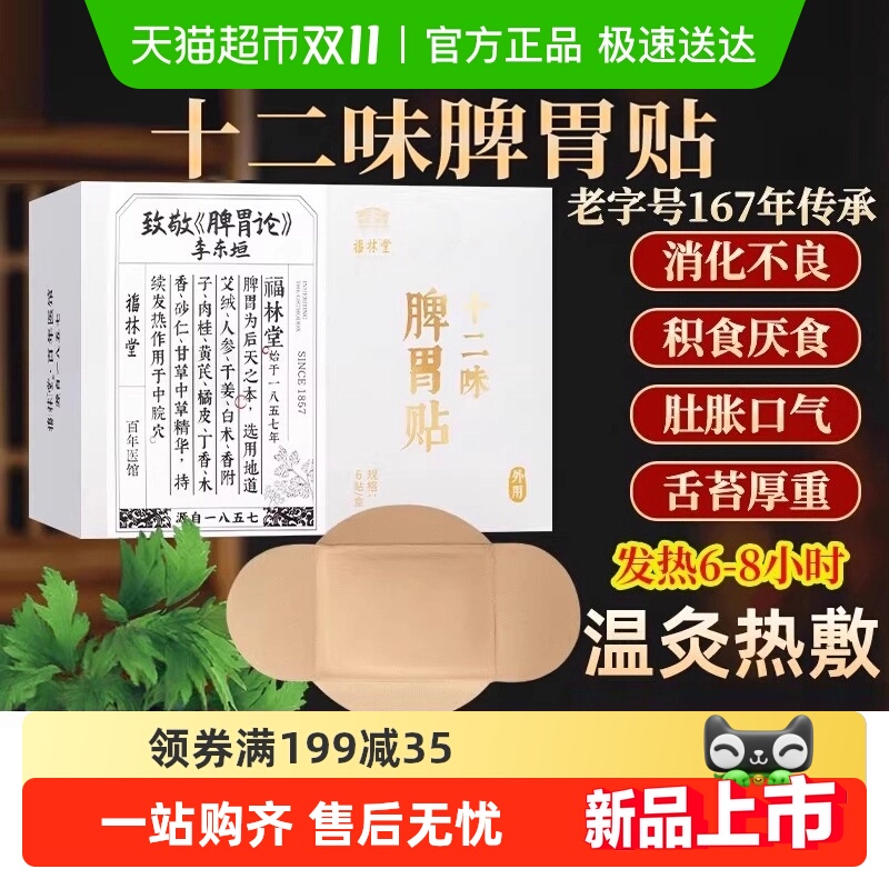 福林堂十二味脾胃贴