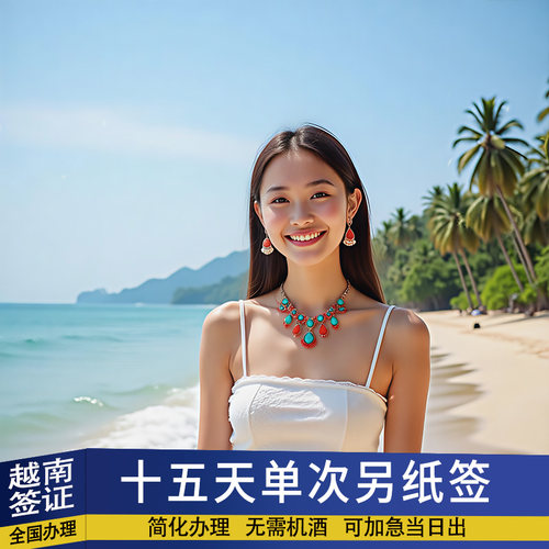 越南签证另纸签全国办理