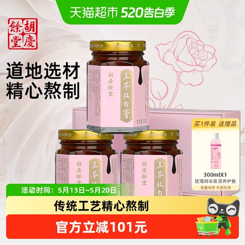 胡庆余堂玉苓玫白膏80g×3瓶