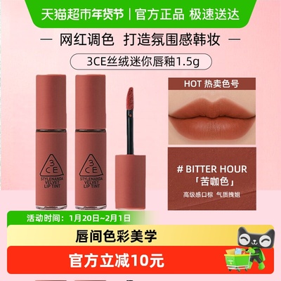3CE/三熹玉迷你丝绒唇釉