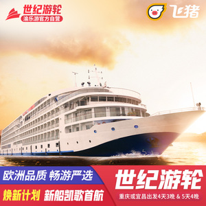 长江三峡世纪豪华邮轮绿洲凯歌荣耀神话游轮旅游船票重庆宜昌出发