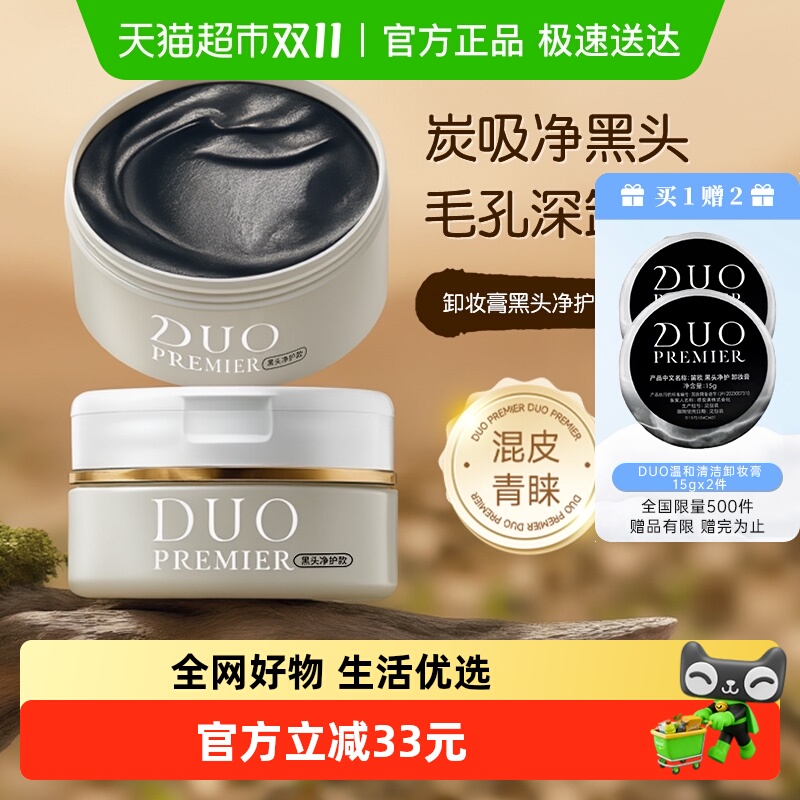 日本duo笛欧卸妆膏女黑炭款祛痘深层清洁卸妆保湿控油去角质卸妆