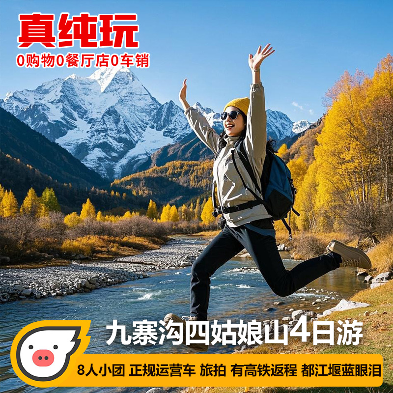 成都九寨沟黄龙4天纯玩小团