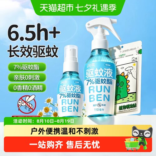 润本驱蚊酯喷雾全家适用无蚊扰