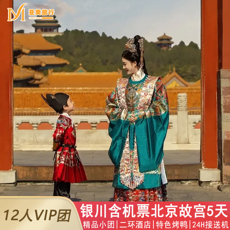 含机票北京旅游5天小团