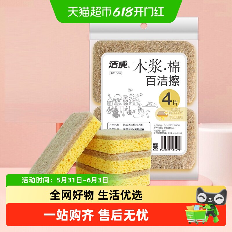 洁成木浆棉海绵擦百洁布洗碗布4块装去油锅刷碗海绵抹布清洁去污