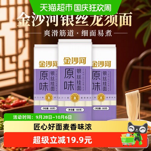 金沙河银丝龙须面易煮900g*3袋