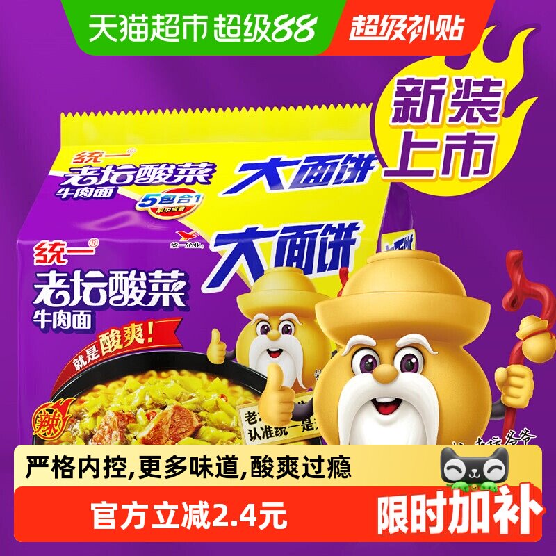统一100方便面老坛酸菜牛肉面大面饼150g*5袋酸爽过瘾实惠过瘾