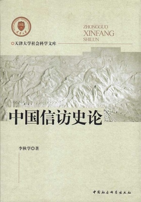 正版新书 中国信访史论 9787500482192 中国社会科学出版社