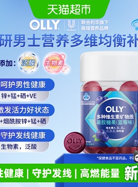 OLLY男士复合维生素软糖50粒多维B族维D维C维E锌营养熬夜免疫力