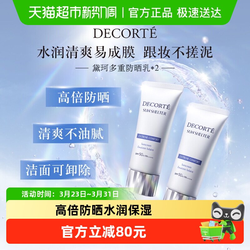 黛珂多重防晒乳霜隔离水感养肤贴妆spf50+