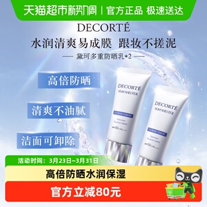 黛珂多重防晒乳霜隔离水感养肤贴妆spf50+