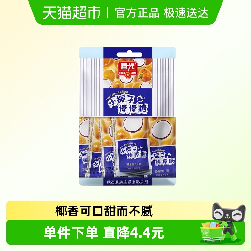 春光小椰子棒棒糖56g糖果原味小包装零食送礼喜糖年货新年糖