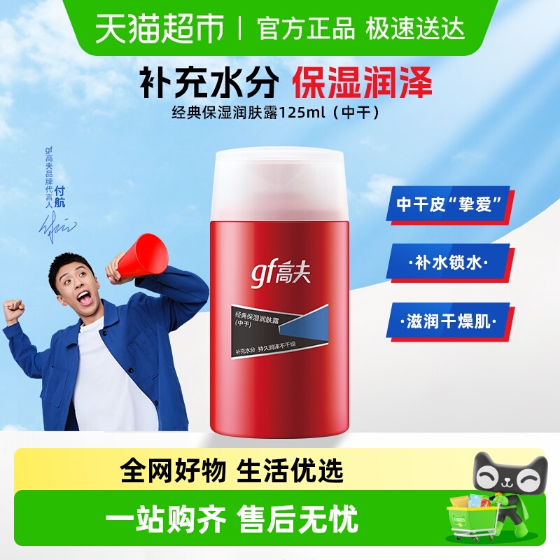 高夫男士经典保湿润肤露（中-油）控油补水乳液清爽护肤乳霜