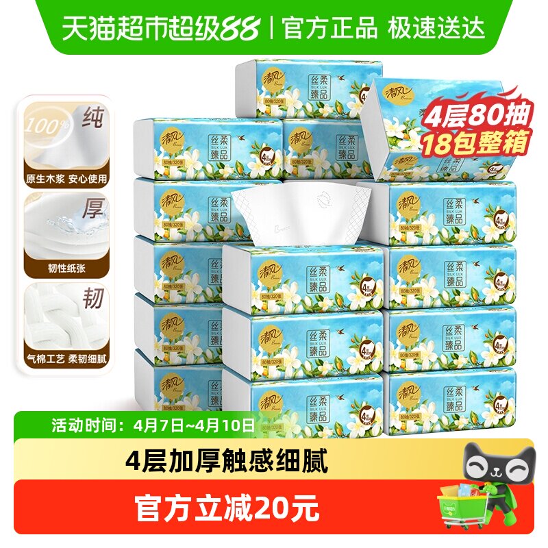 清风4层80抽18包花萃丝柔抽纸