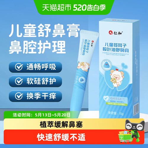仁和婴幼儿仿生舒鼻膏呼吸顺畅