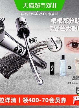 卡姿兰大眼睛睫毛膏放大双眼