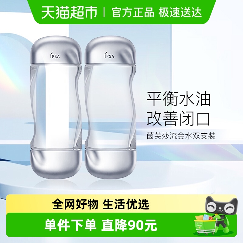 IPSA/茵芙莎美肤水流金水