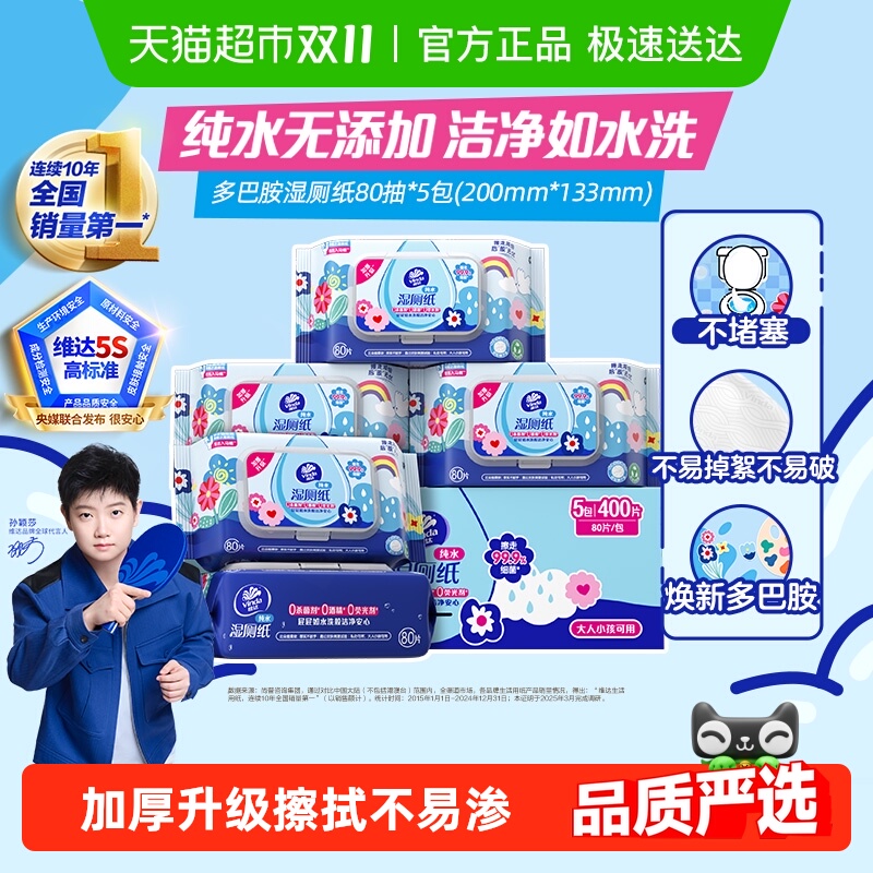 维达多巴胺系列湿厕纸80片×5包