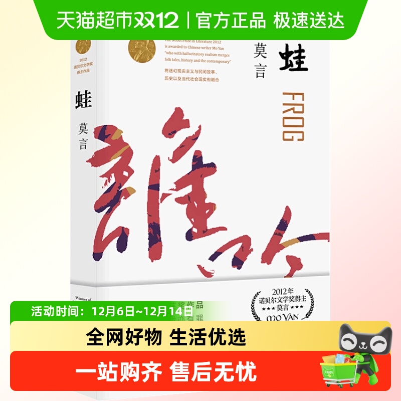 蛙 莫言诺贝尔文学奖作品系列丰乳肥臀 生死疲劳 红高粱家族