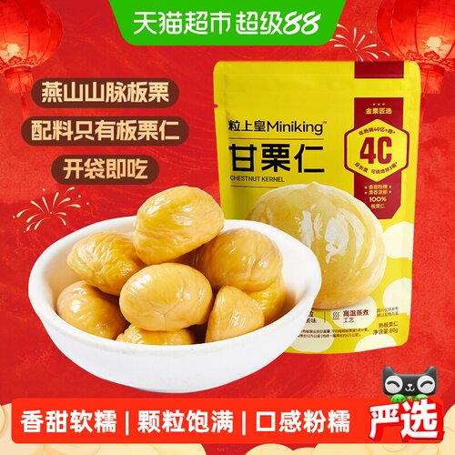 粒上皇即食甘栗仁软糯香甜
