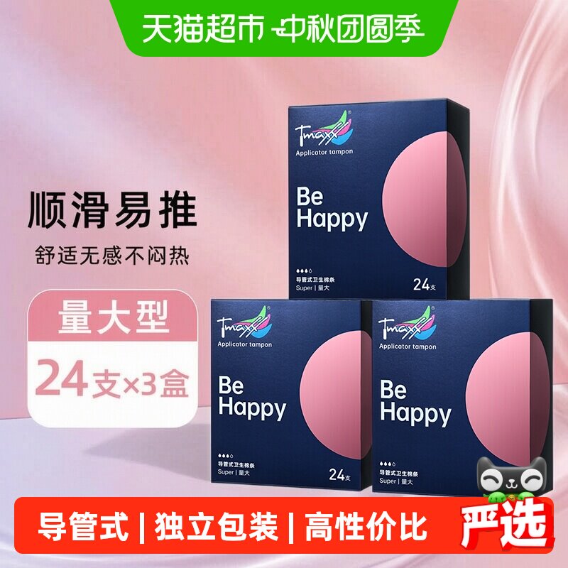Tmaxx大号量多导管式卫生棉条图片