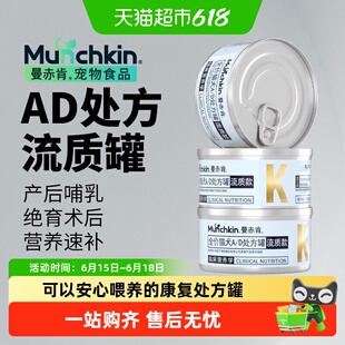 Munchkin曼赤肯AD处方罐头猫咪绝育产后术后恢复泌尿营养品流质罐