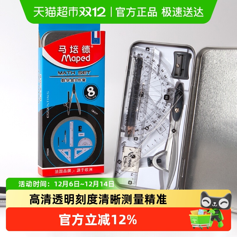 马培德数学盒圆规尺子铅笔套装