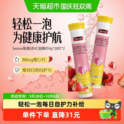 Swisse斯维诗锌泡腾片20片*2瓶