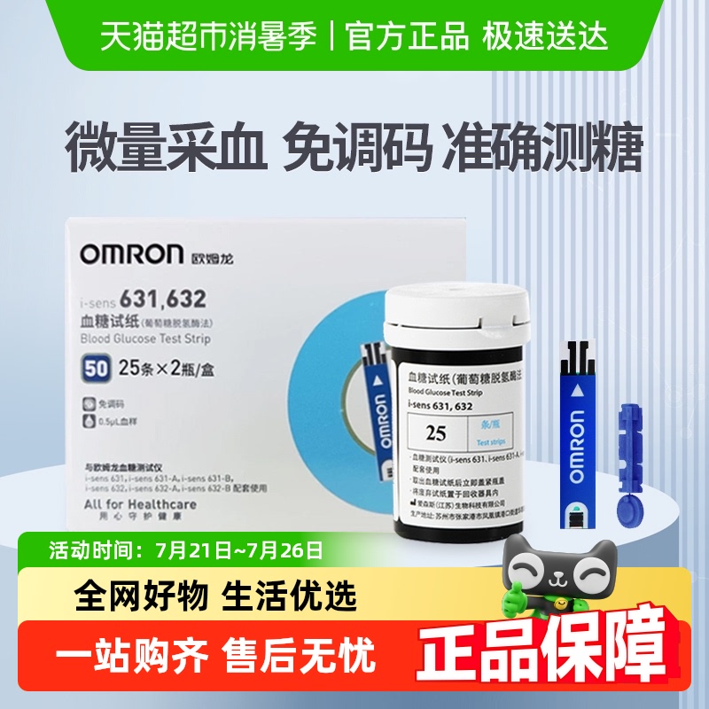 欧姆龙血糖用品血糖仪试纸i-sens 631,632适用于i-sens 631/631-A