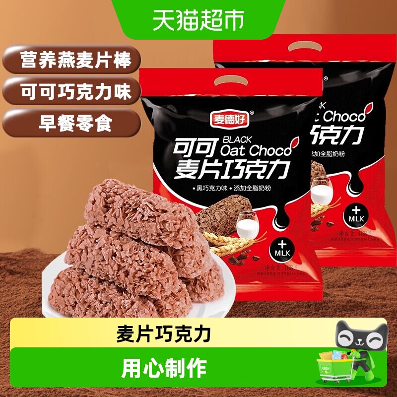 麦德好营养燕麦片酥脆巧克力棒468g*2袋早餐谷物棒结婚喜糖零食