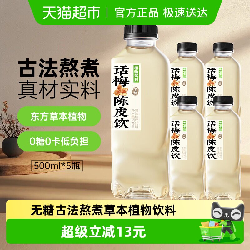 包邮植物驾到无糖植物饮料话梅陈皮果茶饮料杭白菊金银花露古法水