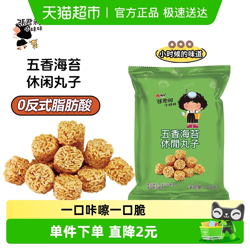 张君雅五香海苔丸子