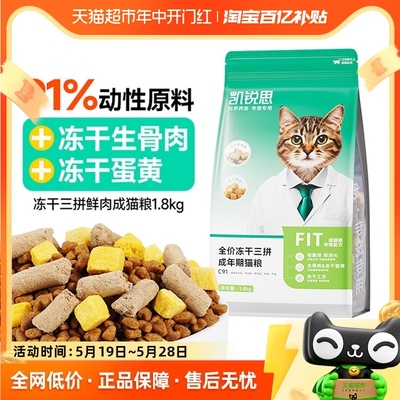 凯锐思猫粮 成猫全价生骨肉冻干三拼成猫粮鲜肉高蛋白猫粮1.8kg