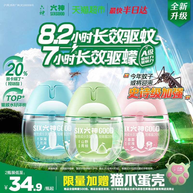 六神驱蚊蛋止痒冰凉喷雾花露水持久留香小瓶儿童防蚊水液蚊不叮
