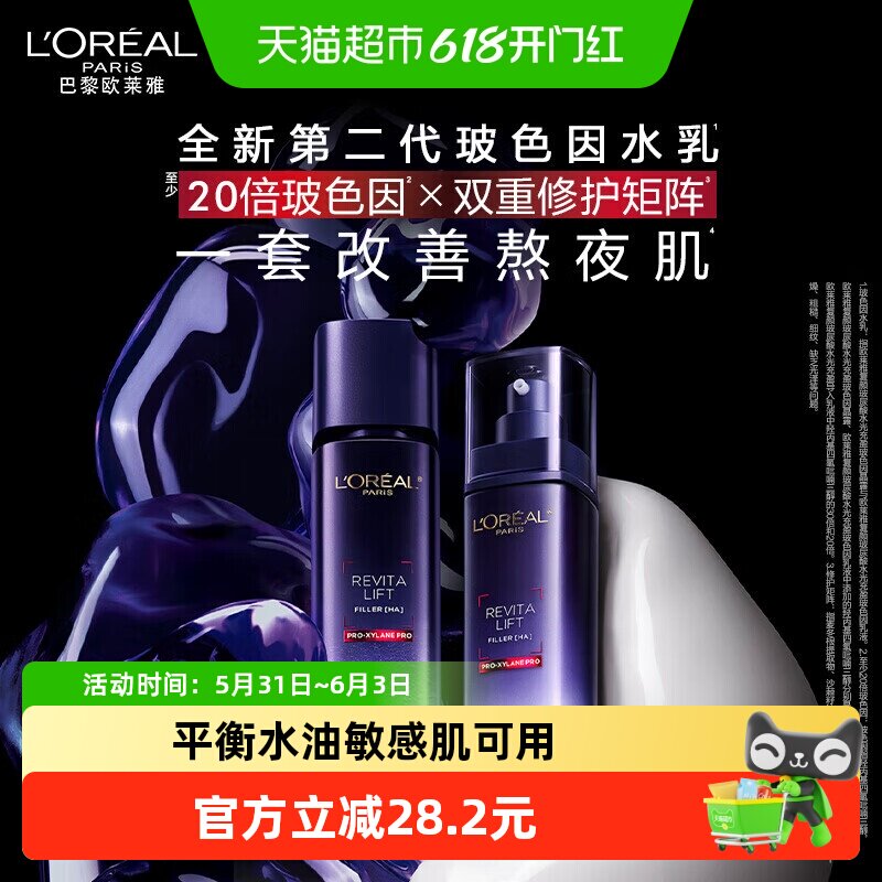 【下拉领淘金币】欧莱雅玻色因乳液爽肤水玻尿酸乳液65ml+50ml