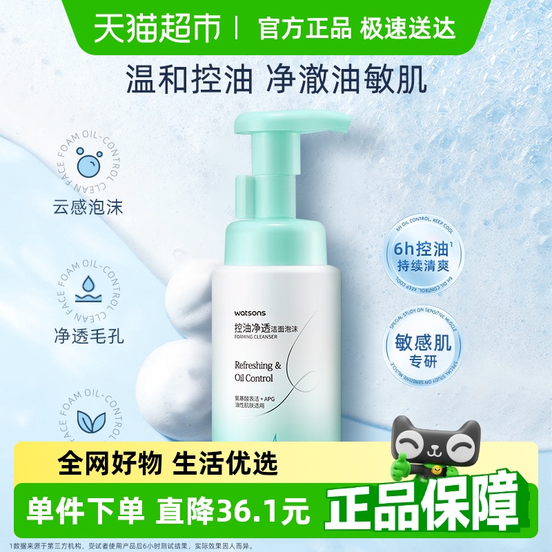 (包邮)屈臣氏控油净透洁面泡沫200ml洗面奶洁净温和舒缓清洁面