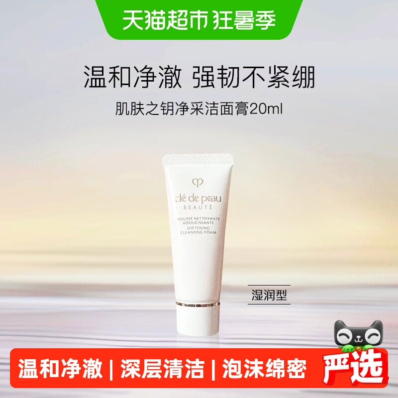 【下拉领淘金币更优惠】CPB/肌肤之钥洗面奶净采洁面膏小样 - 实物图