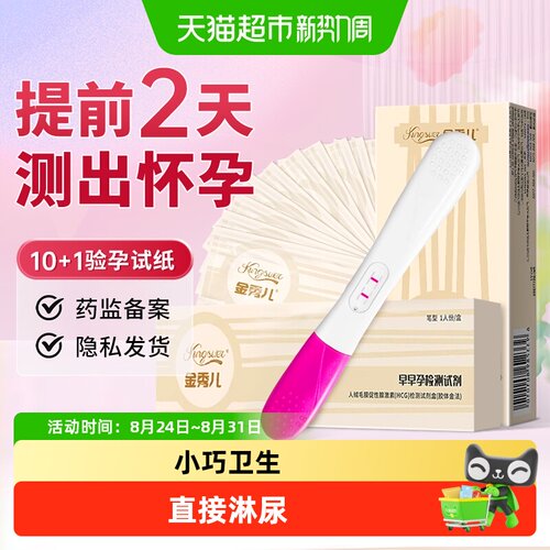 金秀儿高灵敏早早孕检测试剂