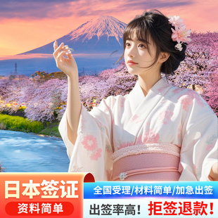 日本·单次旅游签证·上海送签·免在职加急日本签证个人旅游大学生赴日签证申请