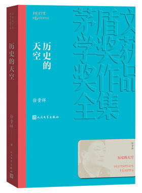 历史的天空 茅盾文学奖作品徐贵祥著中国现当代文学小说人民文学出版社世界名著小说畅销书青少年版初高中寒暑假推荐阅读书目书籍