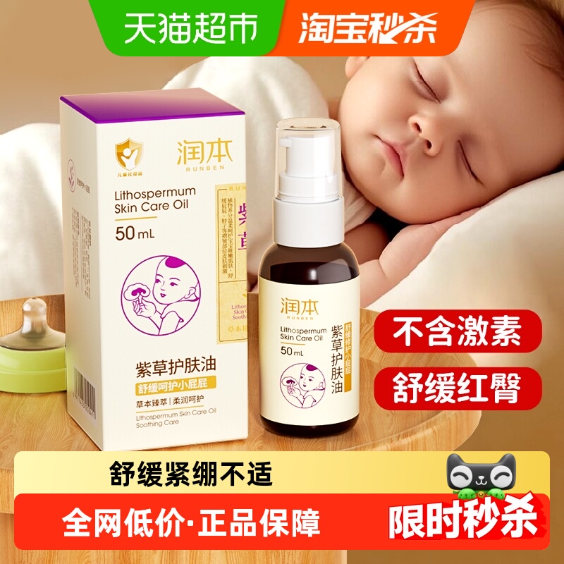 润本婴儿紫草护肤油PP霜新生幼儿专用红屁护臀按摩油