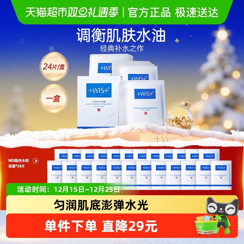 WIS隐形水润面膜24片补水保湿玻尿酸深层补水温和护肤正品男女