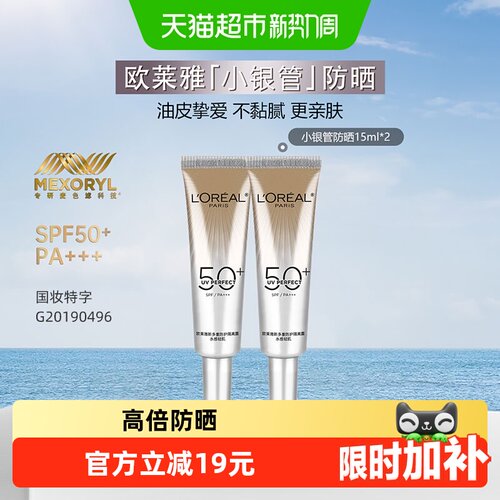 欧莱雅小银管SPF50+防晒15ml*2支