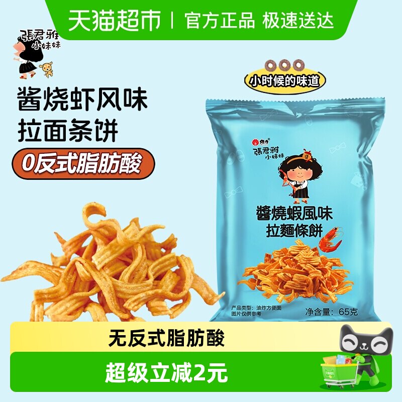 张君雅小妹妹酱烧虾拉面饼网红儿童休闲膨化零食品小吃