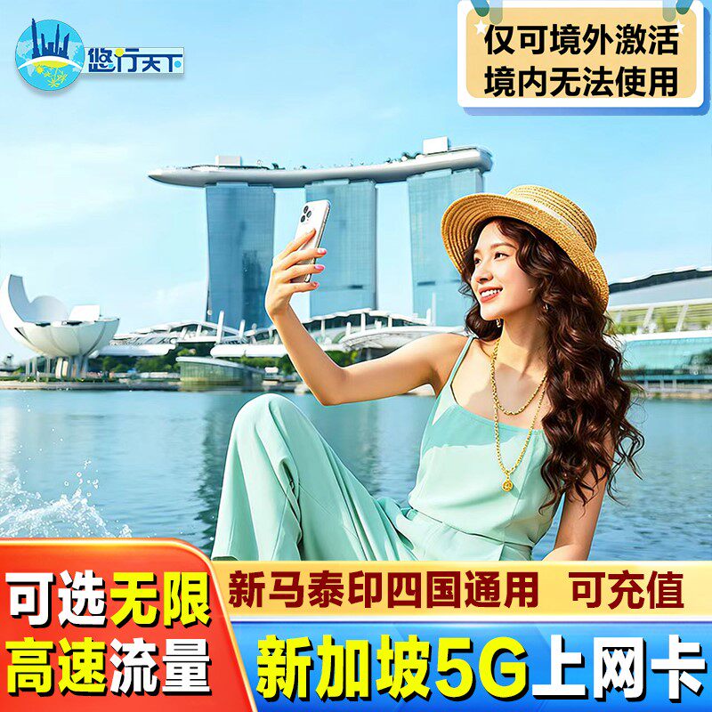 新加坡电话卡5G/4G无限流量3/5/6/7/10天上网手机卡新马泰印通用