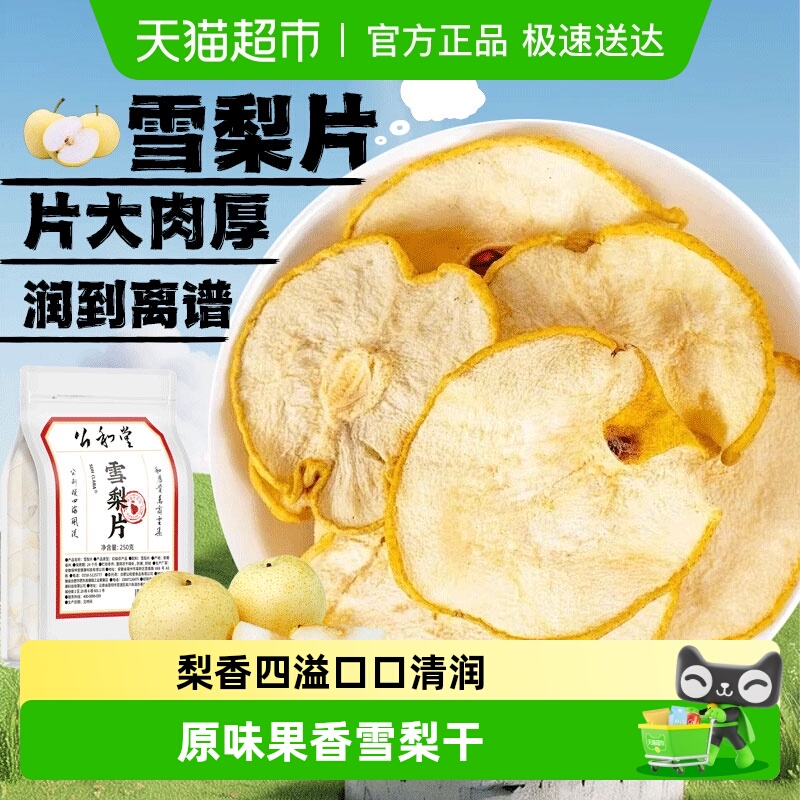 公和堂雪梨干片