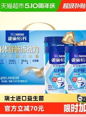 [下拉领优惠]雀巢怡养益护因子益生菌中老年牛奶粉700g*2罐礼盒