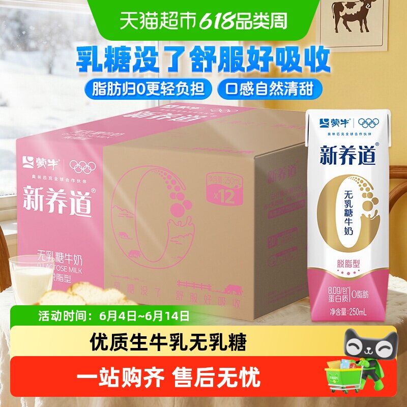 蒙牛零乳糖脱脂牛奶250ml×12包
