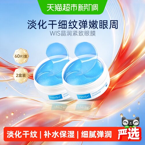 WIS紧致眼膜贴2盒